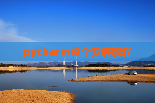 pycharm整个安装教程